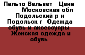 Avalon Пальто Вельвет › Цена ­ 2 000 - Московская обл., Подольский р-н, Подольск г. Одежда, обувь и аксессуары » Женская одежда и обувь   